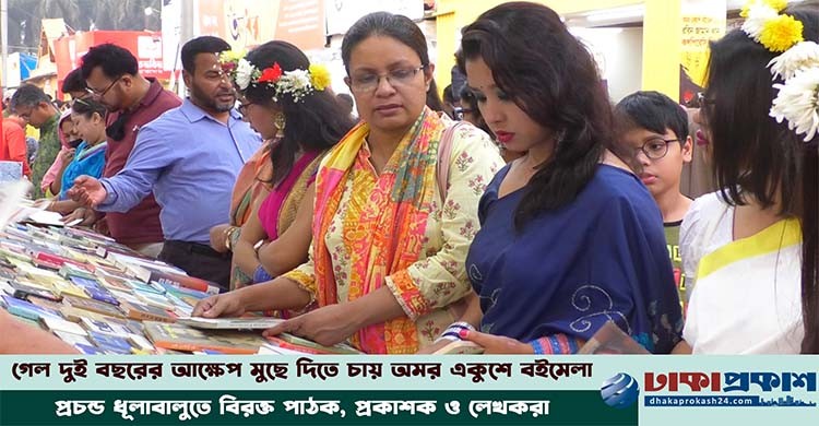 পাঠক দর্শনার্থীদের ধারণাতীত উপস্থিতি অমর একুশে বইমেলায়