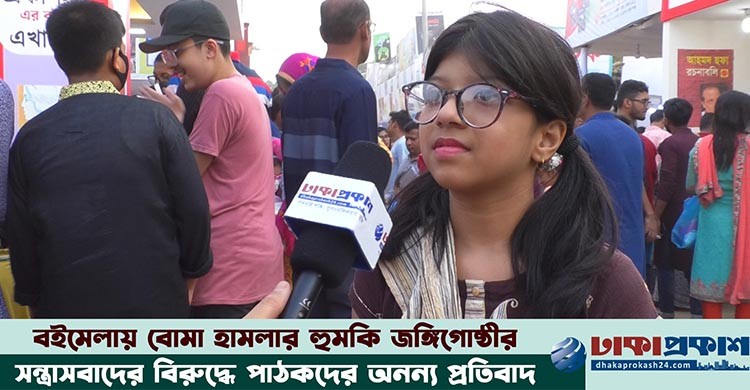 জঙ্গি হামলার হুমকিকে পাত্তা দিচ্ছেন না বইমেলার পাঠকরা