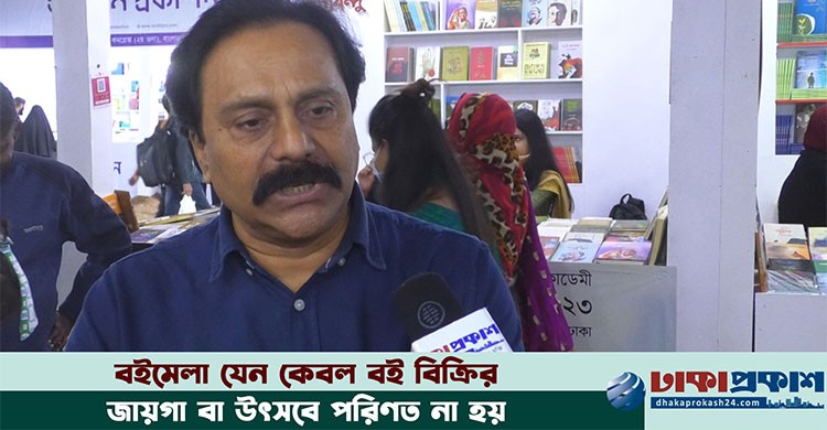 বইমেলার গুরুত্বকে আমরা অবহেলা করছি- রেজাউদ্দিন স্টালিন