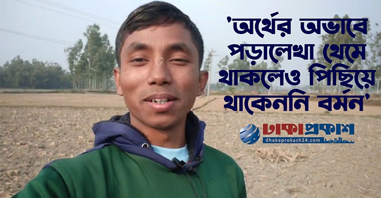 প্রাতিষ্ঠানিক শিক্ষা ছাড়াই অনর্গল ইংরেজি বলেন ও শেখান পঞ্চগড়ের বর্মন!