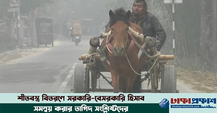 শীতে বিপর্যস্ত কুড়িগ্রাম, জনপ্রতিনিধিদের পাশে পাচ্ছেন না জনগণ!