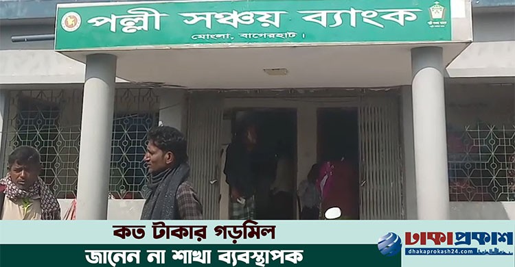 পল্লী সঞ্চয় ব্যাংকের গ্রাহকদের টাকা আত্মসাতের অভিযোগ!