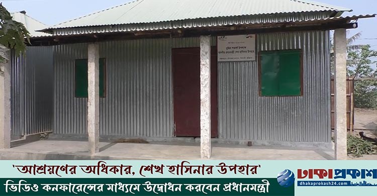 আশ্রয়ণ প্রকল্পের বাড়ি পাচ্ছেন প্রত্যন্ত চরাঞ্চলের বাসিন্দারা