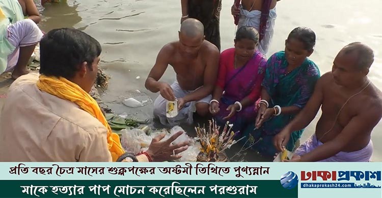 পরশুরামের পাপ মোচনের পুণ্যস্নানের ঐতিহ্য ধরে রেখেছেন সনাতন ধর্মাবলম্বীরা