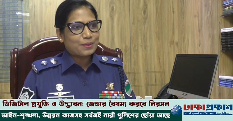 'জেন্ডার রেসপন্সিভ পুলিশিং প্রতিষ্ঠায় কাজ করছি'