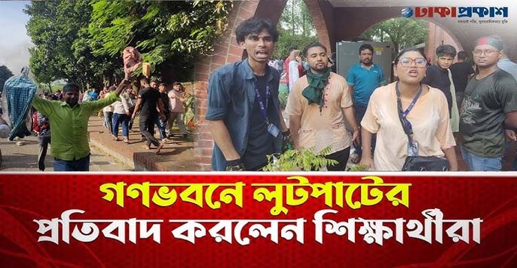 গণভবনে লুটপাটের প্রতিবাদ করলেন শিক্ষার্থীরা।