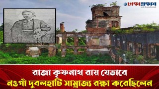 রাজা কৃষ্ণনাথ রায় যেভাবে নওগাঁ দুবলহাটি সাম্রাজ্য রক্ষা করেছিলেন