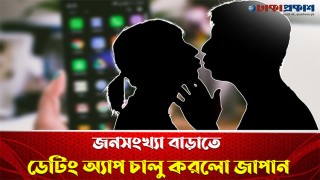 জনসংখ্যা বাড়াতে ডেটিং অ্যাপ চালু করলো জাপান