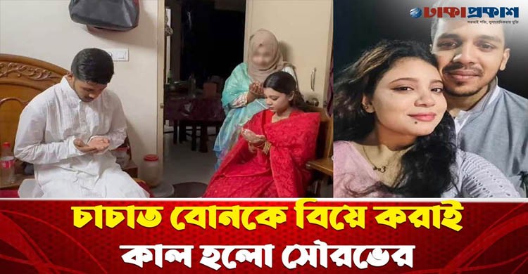 চাচাত বোনকে বিয়ে করাই কাল হলো সৌরভের