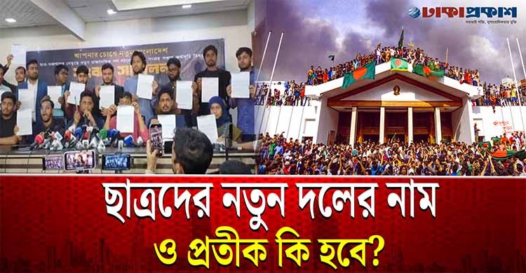 ছাত্রদের নতুন দল ঘোষণা ২৪ ফেব্রুয়ারি, কী হবে নাম ও প্রতীক?