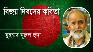 কবি মুহম্মদ নূরুল হুদার তিনটি কবিতা