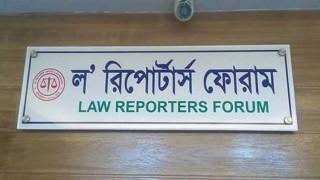 সংবাদ প্রকাশের জেরে সাংবাদিককে ডেকে ব্যাখ্যা চাওয়ায় এলআরএফের প্রতিবাদ