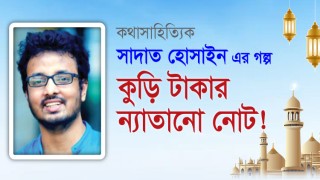 গল্প/ কুড়ি টাকার ন্যাতানো নোট!