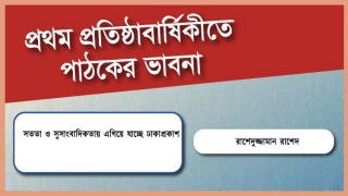 সততা ও সুসাংবাদিকতায় এগিয়ে যাচ্ছে ঢাকাপ্রকাশ