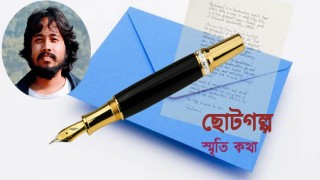 স্মৃতি কথা