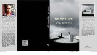 প্রকাশিত হলো মুকুলের উপন্যাস ‘অন্ধকারে একা’