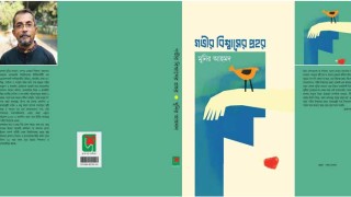 বইমেলায় আসছে মুনির আহমদের ‘গভীর বিশ্বাসের প্রহর’