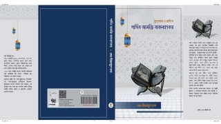 একুশে বইমেলায় রিয়াজুল হকের ‘পার্থিব আসক্তি অকল্যাণকর’