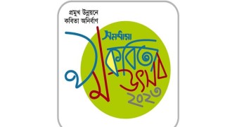 ২৫ ফেব্রুয়ারি সমধারা কবিতা উৎসব