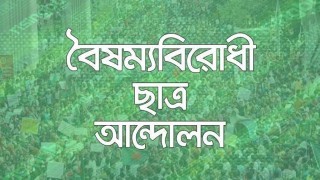 বৈষম্যবিরোধী ছাত্র আন্দোলনের ১৮ সদস্যের কেন্দ্রীয় কমিটি গঠন