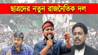 ছাত্রদের নতুন দলের ঘোষণা আসতে পারে ২৪ ফেব্রুয়ারি