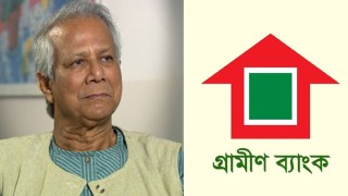 গ্রামীণ ব্যাংকের মালিকানা ৫ শতাংশ করার পরিকল্পনা সরকারের