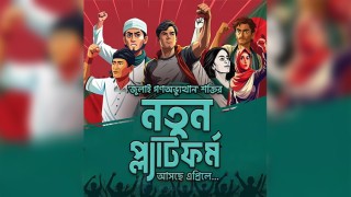 ‘জুলাই গণঅভ্যুত্থান’ শক্তির বৃহৎ দল আসছে এপ্রিলে