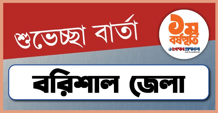 প্রথম বর্ষপূর্তি উপলক্ষে বরিশাল থেকে ঢাকাপ্রকাশ-কে শুভেচ্ছা জানালেন যারা