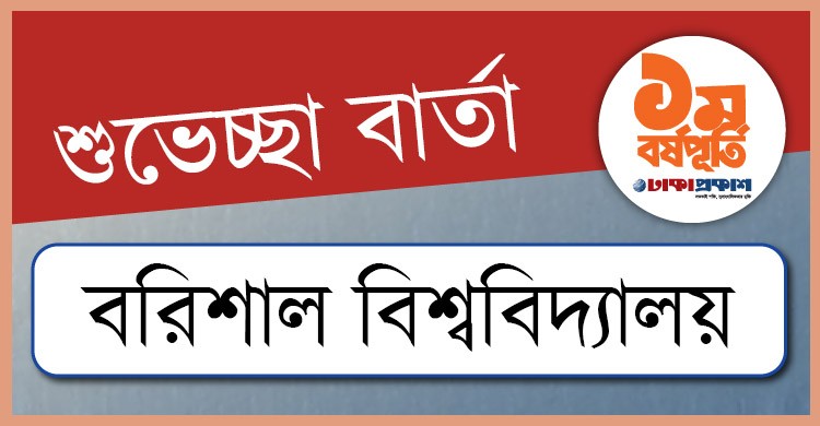 প্রথম বর্ষপূর্তি উপলক্ষে বরিশাল বিশ্ববিদ্যালয় থেকে ঢাকাপ্রকাশ-কে শুভেচ্ছা জানালেন যারা