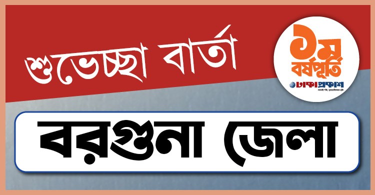 প্রথম বর্ষপূর্তি উপলক্ষে বরগুনা থেকে ঢাকাপ্রকাশ-কে শুভেচ্ছা জানালেন যারা