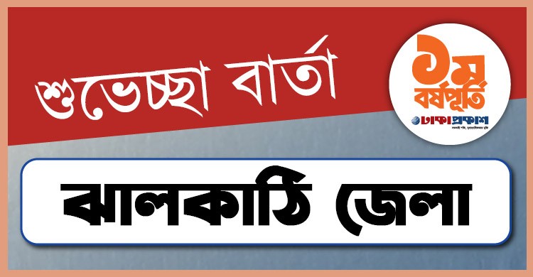 প্রথম বর্ষপূর্তি উপলক্ষে ঝালকাঠি থেকে ঢাকাপ্রকাশ-কে শুভেচ্ছা জানালেন যারা