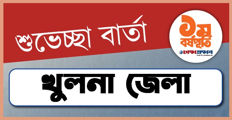 প্রথম বর্ষপূর্তি উপলক্ষে খুলনা থেকে ঢাকাপ্রকাশ-কে শুভেচ্ছা জানালেন যারা