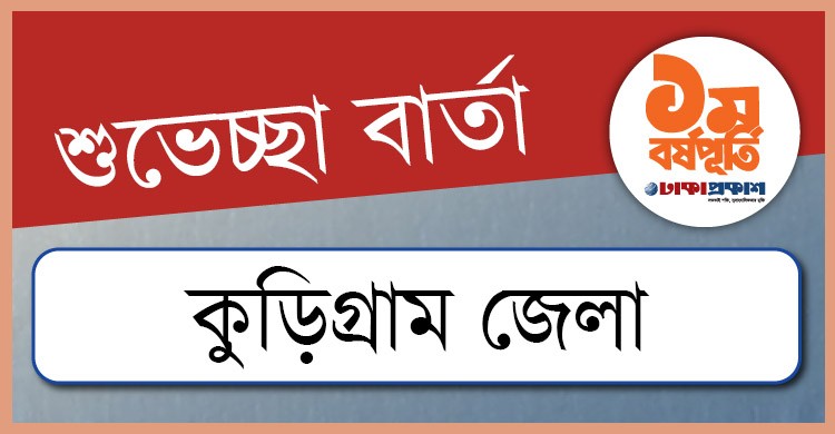 প্রথম বর্ষপূর্তি উপলক্ষে কুড়িগ্রাম থেকে ঢাকাপ্রকাশ-কে শুভেচ্ছা জানালেন যারা