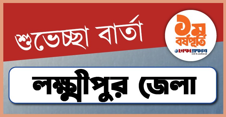 প্রথম বর্ষপূর্তি উপলক্ষে লক্ষ্মীপুর থেকে ঢাকাপ্রকাশ-কে শুভেচ্ছা জানালেন যারা