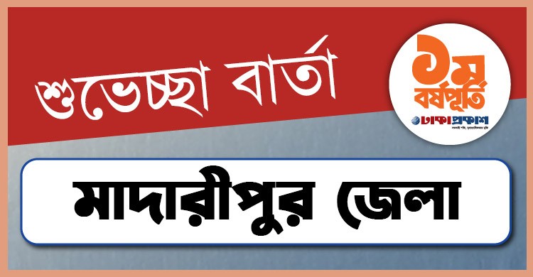 প্রথম বর্ষপূর্তি উপলক্ষে মাদারীপুর থেকে ঢাকাপ্রকাশ-কে শুভেচ্ছা জানালেন যারা