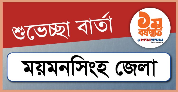 প্রথম বর্ষপূর্তি উপলক্ষে ময়মনসিংহ থেকে ঢাকাপ্রকাশ-কে শুভেচ্ছা জানালেন যারা