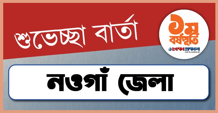 প্রথম বর্ষপূর্তি উপলক্ষে নওগাঁ থেকে ঢাকাপ্রকাশ-কে শুভেচ্ছা জানালেন যারা