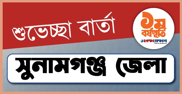 প্রথম বর্ষপূর্তি উপলক্ষে সুনামগঞ্জ থেকে ঢাকাপ্রকাশ-কে শুভেচ্ছা জানালেন যারা