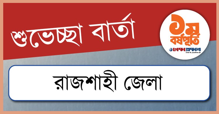 প্রথম বর্ষপূর্তি উপলক্ষে রাজশাহী থেকে ঢাকাপ্রকাশ-কে শুভেচ্ছা জানালেন যারা