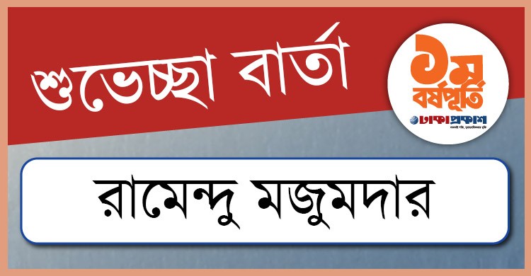 প্রথম বর্ষপূর্তি উপলক্ষে ঢাকাপ্রকাশ-কে শুভেচ্ছা জানালেন রামেন্দু মজুমদার