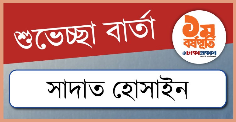 প্রথম বর্ষপূর্তি উপলক্ষে ঢাকাপ্রকাশ-কে শুভেচ্ছা জানালেন সাদাত হোসাইন