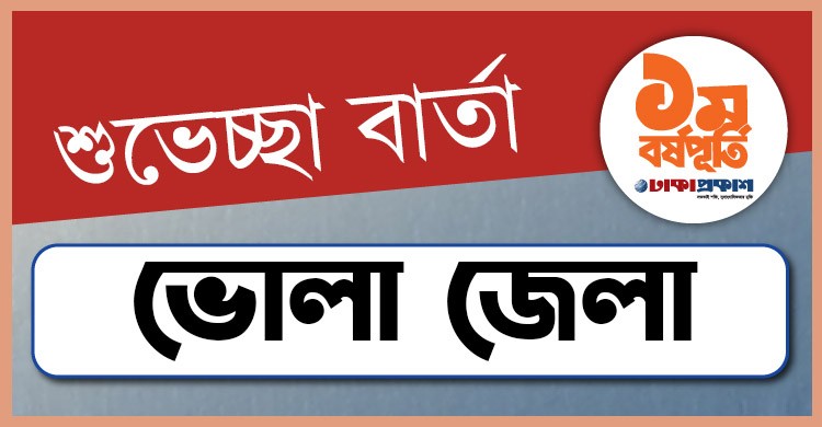 প্রথম বর্ষপূর্তি উপলক্ষে ভোলা থেকে ঢাকাপ্রকাশ-কে শুভেচ্ছা জানালেন যারা