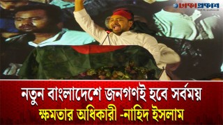 নতুন বাংলাদেশে জনগণই হবে সর্বময় ক্ষমতার অধিকারী : নাহিদ ইসলাম